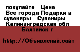 покупайте › Цена ­ 668 - Все города Подарки и сувениры » Сувениры   . Калининградская обл.,Балтийск г.